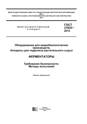 ГОСТ 31833-2012 Оборудование для микробиологических производств. Аппараты для гидролиза растительного сырья. Ферментаторы. Требования безопасности. Методы испытаний