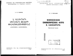 Свасьян К.А. Философия символических форм Э. Кассиреpa. Критический анализ