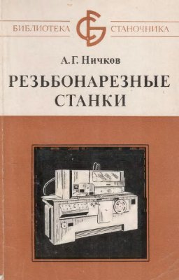 Ничков А.Г. Резьбонарезные станки