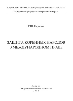 Гарипов Р.Ш. Защита коренных народов в международном праве