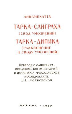 Аннамбхатта. Тарка-Санграха. Тарка-Дипика