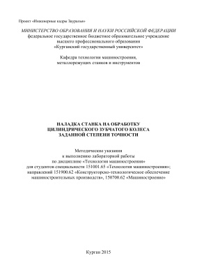 Маленков А.И., Маслов Д.А. Наладка станка на обработку цилиндрического зубчатого колеса заданной степени точности