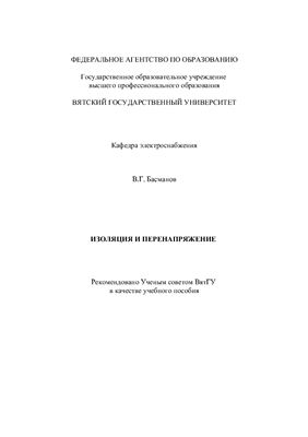 Басманов В.Г. Высоковольтная изоляция