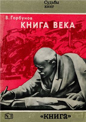 Горбунов В.В. Книга века. О работе В.И. Ленина Государство и революция