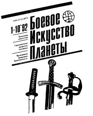 Боевое искусство планеты 1992 №01-10