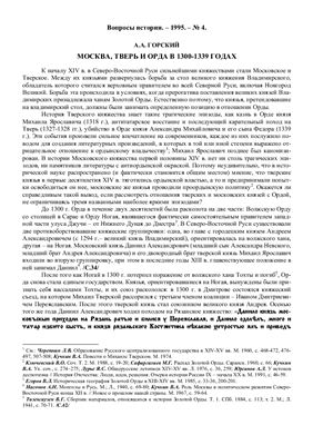 Горский А.А. Москва, Тверь и Орда в 1300-1339 гг