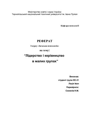 Лідерство і керівництво в малих групах