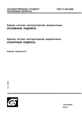 ГОСТ 2.104-2006 Единая система конструкторской документации. Основные надписи. (Республика Беларусь)