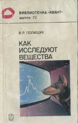 Полищук В.Р. Как исследуют вещества
