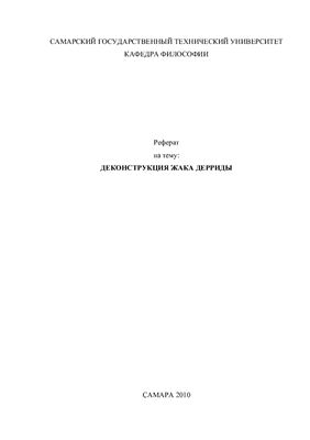 Деконструкция Жака Дерриды