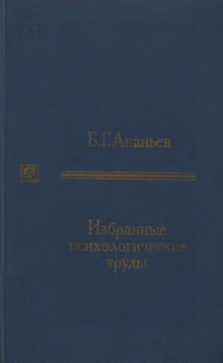 Ананьев Б.Г. Избранные психологические труды. II том