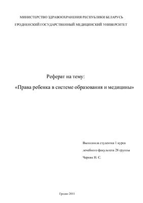 Права ребенка в системе образования и медицины Республики Беларусь