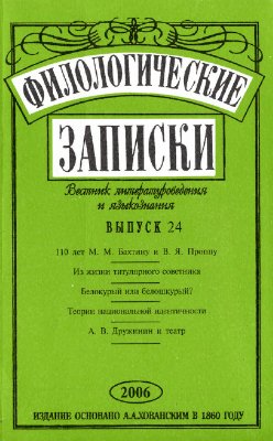 Филологические записки. Вестник литературоведения и языкознания 2006 №24