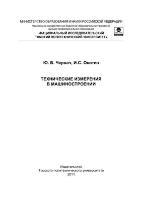 Червач Ю.Б., Охотин И.С. Технические измерения в машиностроении