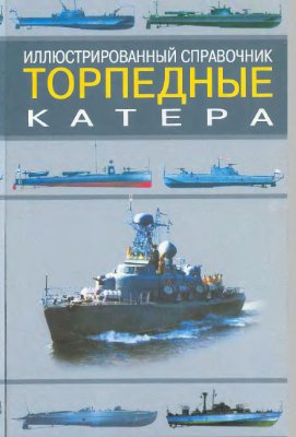 Газенко В.Н. Торпедные катера. Иллюстрированный справочник