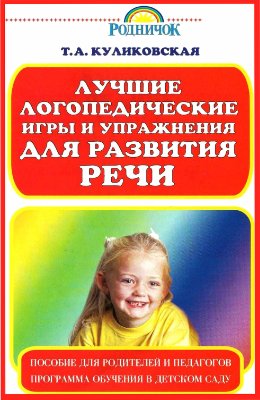 Куликовская Т.А. Лучшие логопедические игры и упражнения для развития речи