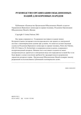 United Nations. Руководство Организации Объединенных Наций для коренных народов