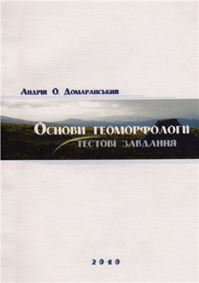 Домаранський А.О. Основи геоморфології: тестові завдання