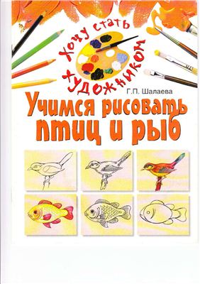 Шалаева Г.П. Учимся рисовать птиц и рыб