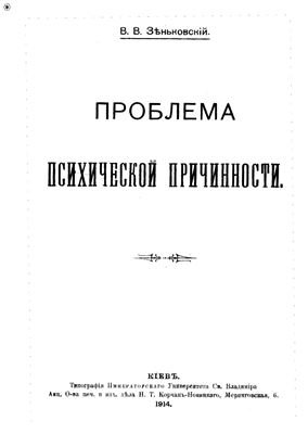 Зеньковский В.В. Проблема психической причинности