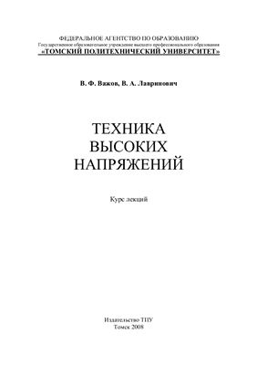 Важов В.Ф., Лавринович В.А. Техника высоких напряжений