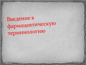 Презентация - Введение в фармацевтическую терминологию