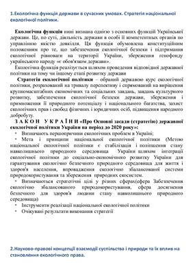Шпаргалка - Екологічне право України