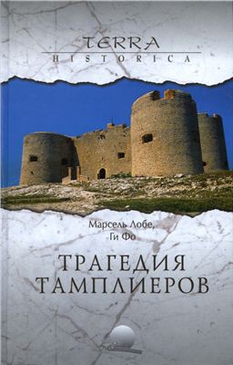 Лобе М., Фо Ги Трагедия тамплиеров (Сборник)