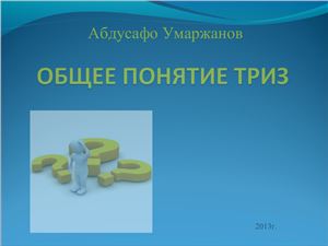 Общее понятие ТРИЗ