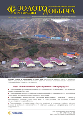 Золотодобыча 2011 №154 сентябрь