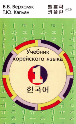 Верхоляк В.В., Каплан Т.Ю. Учебник корейского языка. Часть 1