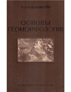 Эдельштейн Я.С. Основы геоморфологии: Краткий курс