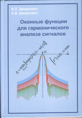 Дворкович В.П., Дворкович А.В. Оконные функции для гармонического анализа
