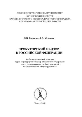 Воронин О.В., Мезинов Д.А. Прокурорский надзор в Российской Федерации