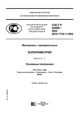 ГОСТ Р 52489-2005 Материалы лакокрасочные. Колориметрия. Часть1. Основные положения