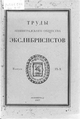Труды Ленинградского Общества Экслибрисистов. Выпуск 9-10