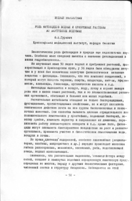 Гуревич Ф.А. Роль фитонцидов водных и прибрежных растений во внутренних водоёмах