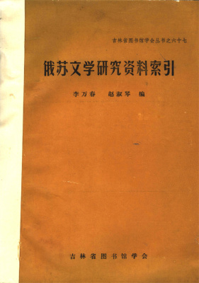 李万春，赵淑琴 苏俄文学研究资料索引 Ли Ваньчунь, Чжао Шуцинь. Индекс материалов по советскому и русскому литературоведению