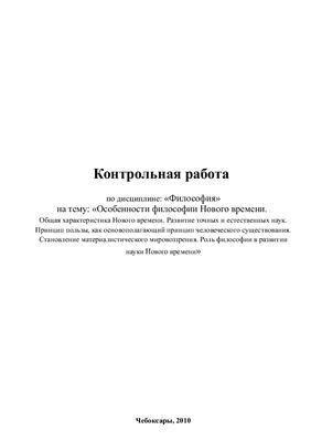 Особенности философии нового времени