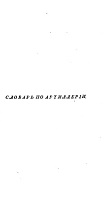 Шишков А.С. Морской словарь, содержащий объяснение всех названий, употребляемых в морском искусстве. Том III