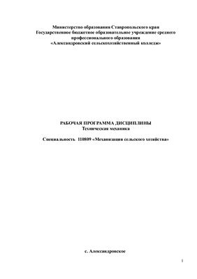 Рабочая программа - Техническая механика
