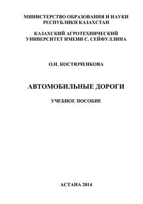 Костюченкова О.Н. Автомобильные дороги