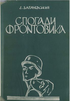 Загачевский Евстахий. Воспоминания фронтовика