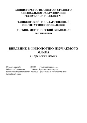 Введение в филологию изучаемого языка (Корейский язык)