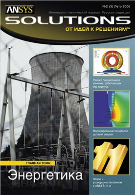 ANSYS Solutions. Русская редакция 2006 №03 лето