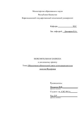 Обеспечение абонентской связи путем радиодоступа поселка Федоровка
