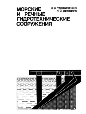 Удовиченко В.Н., Яковлев П.И., Морские и речные гидротехнические сооружения