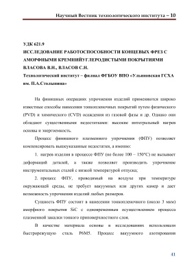Власова В.Н., Власов С.Н. Исследование работоспособности концевых фрез с аморфными кремнийуглеродистыми покрытиями