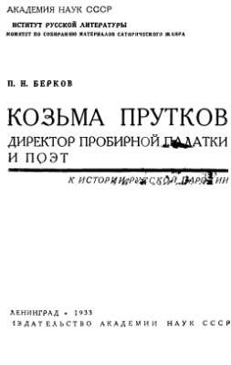 Берков П.Н. Козьма Прутков. Директор Пробирной палатки и поэт: к истории русской пародии