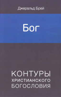 Брей Джеральд. Бог. Контуры христианского богословия